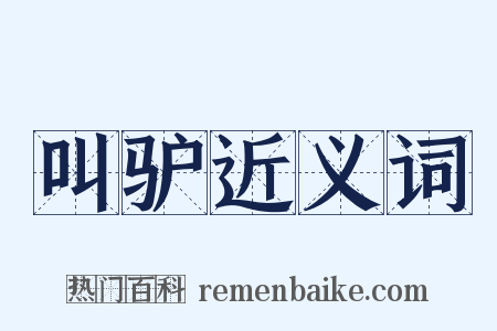 叫驴近义词是什么意思的图片